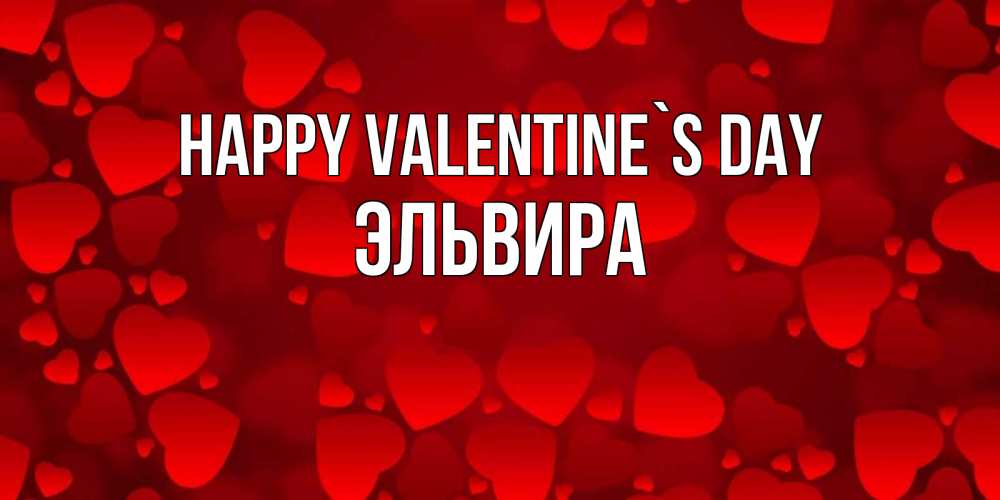 Greetings card с именем, Эльвира Happy Valentine`s Day новые бесплатные открытки на 14 февраля, день всех влюбленных Greetings with text for free download 